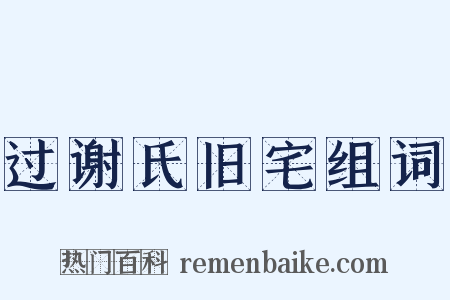 过谢氏旧宅组词是什么意思的图片